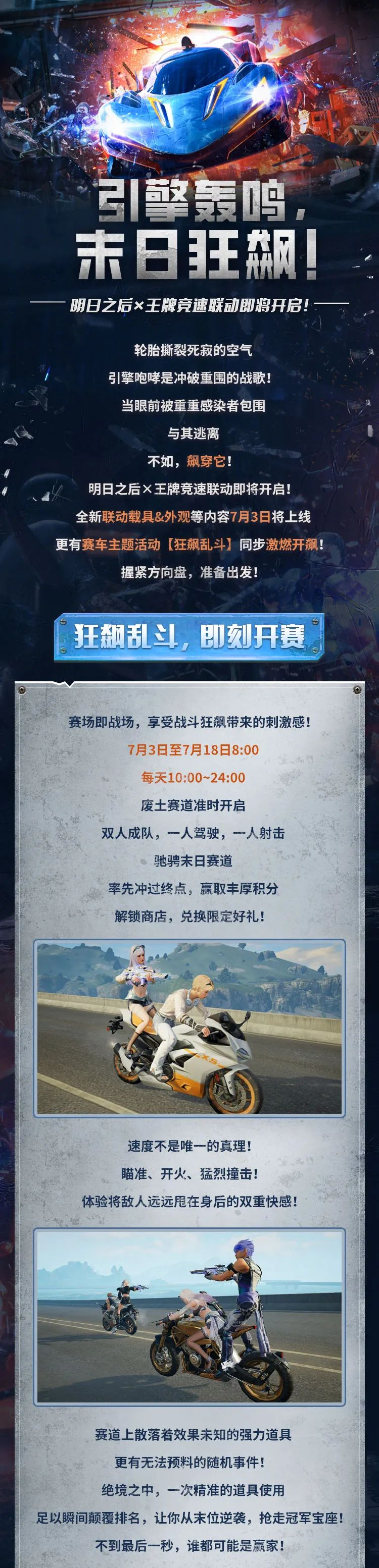 《明日之后》明日之后×王牌竞速联动即将开启!