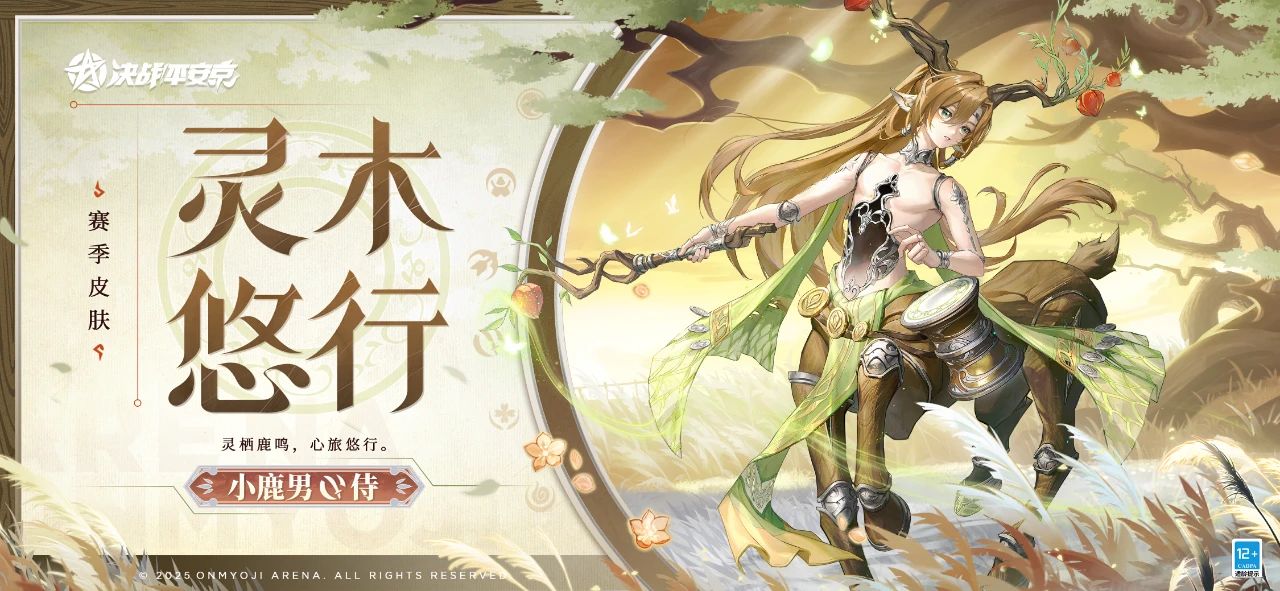 小鹿男全新赛季皮肤「灵木悠行」曝光！