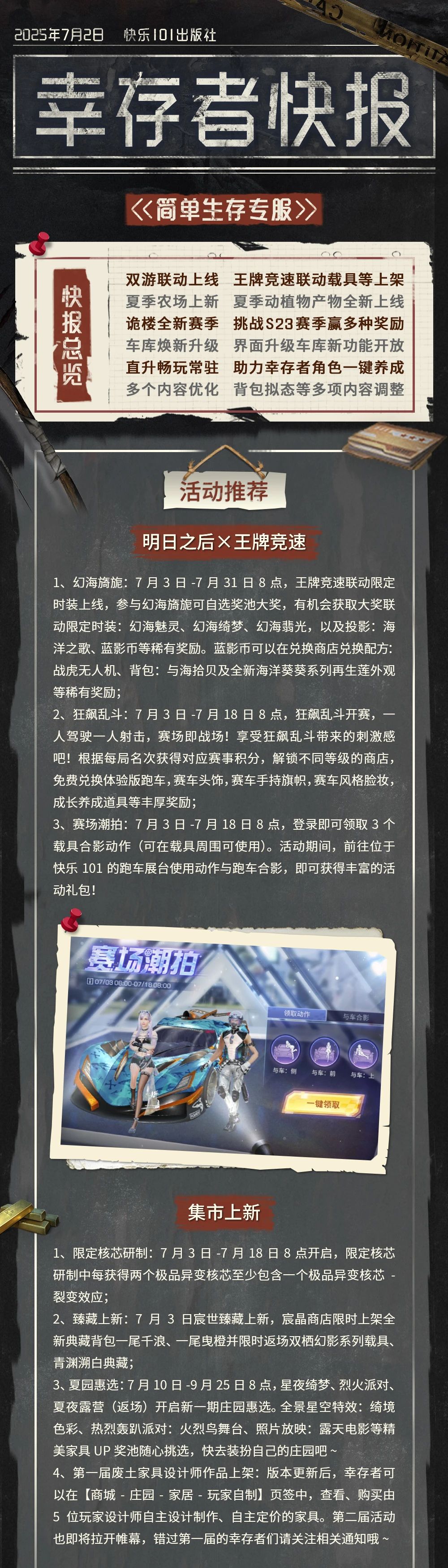 《明日之后》简单生存专服7月2日更新公告