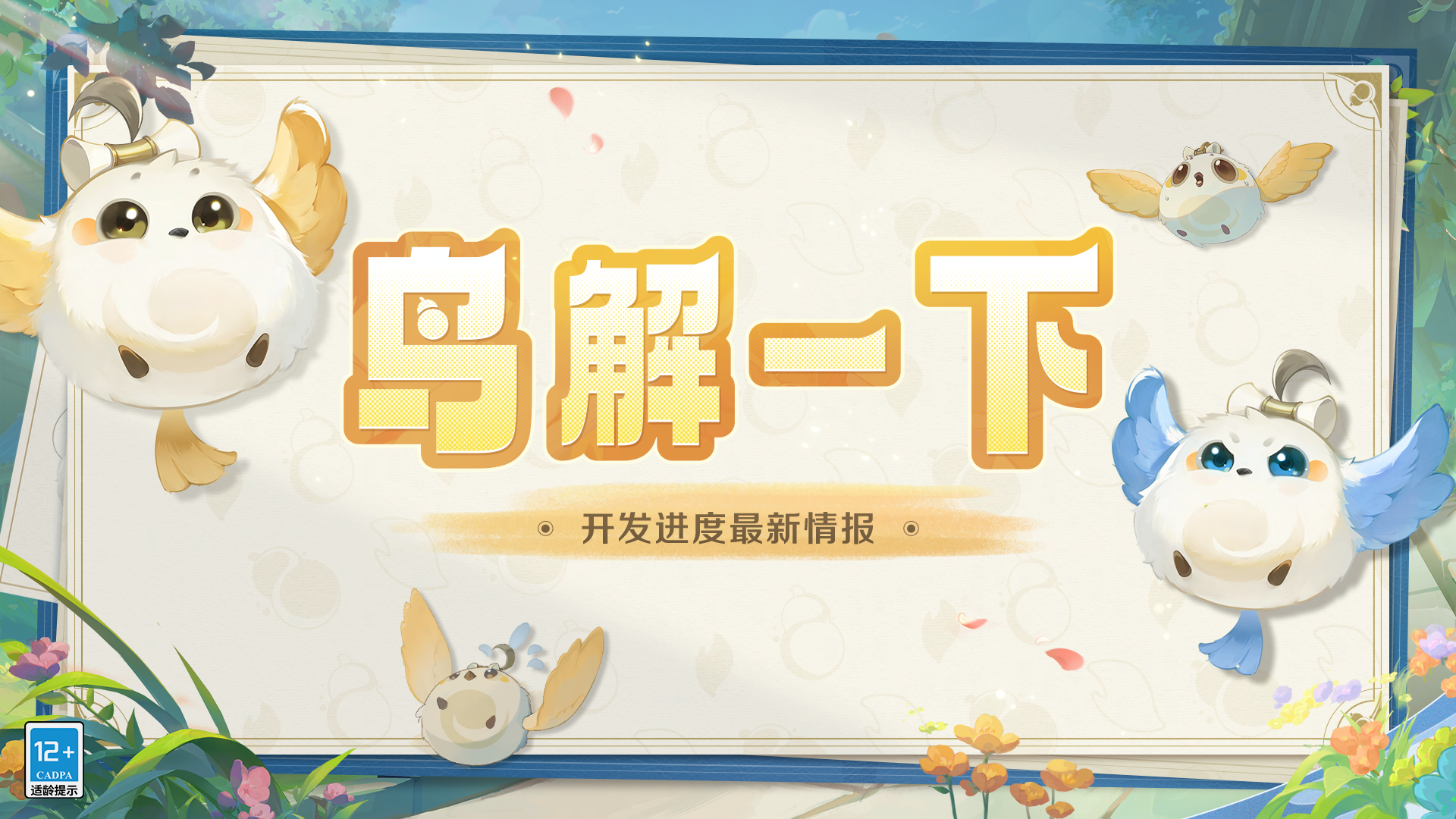 鳥解一下 | 開發(fā)進(jìn)度最新情報(bào)！（第二期）