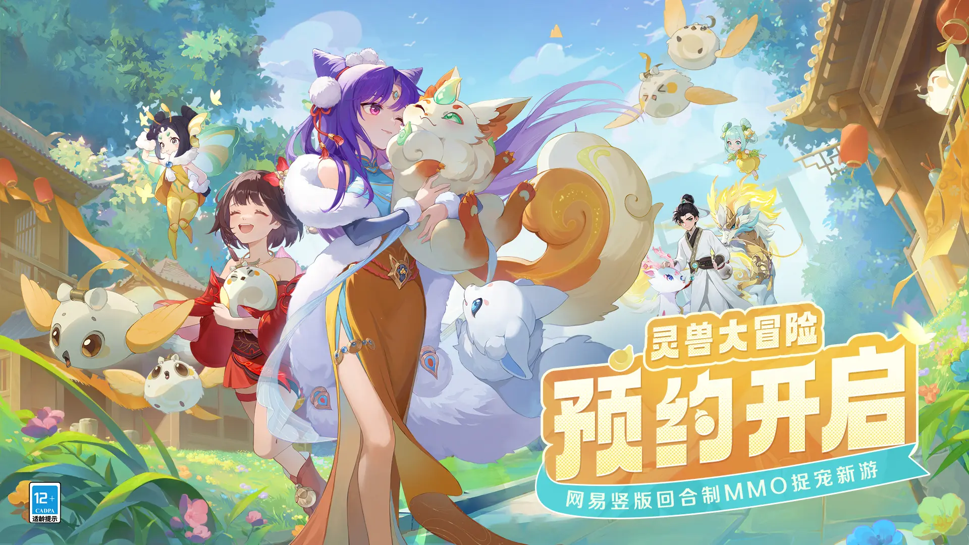 網(wǎng)易《靈獸大冒險(xiǎn)》預(yù)約正式開啟！