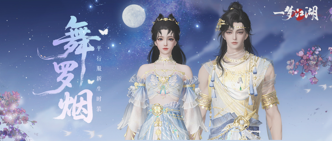 《一夢江湖》新生時(shí)裝·舞羅煙與你共賞夏日星光