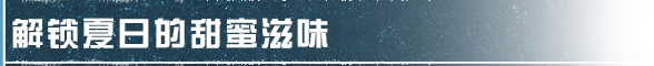 《明日之后》莊園生活新升級(jí) 輕松收獲一夏清甜！