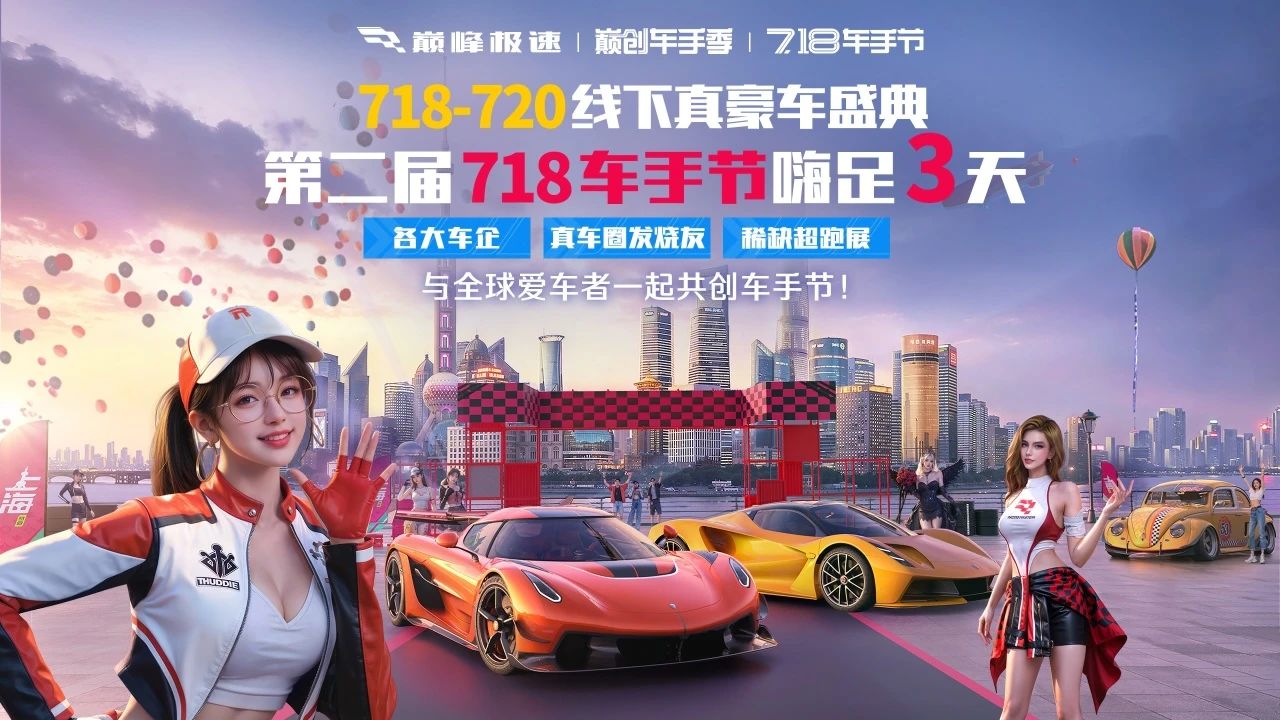 《巔峰極速》今日大吉 你和夢(mèng)中情車緣分到啦！