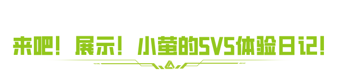 《螢火突擊》5V5大舞臺 愛整活你就來！