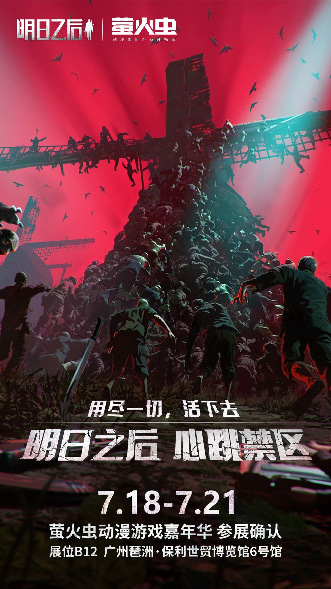 《明日之后》确定参加2025暑期萤火虫漫展！