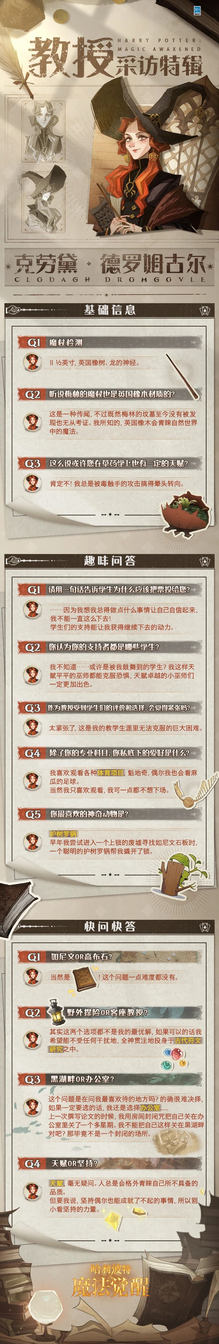 《哈利波特魔法覺(jué)醒》克勞黛·德羅姆古爾· 采訪(fǎng)