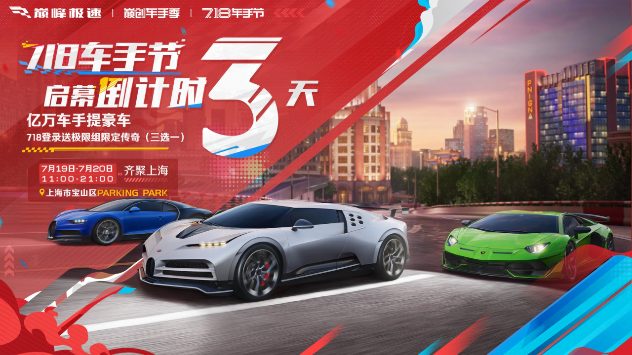 《巔峰極速》車手節(jié)倒計時3天！
