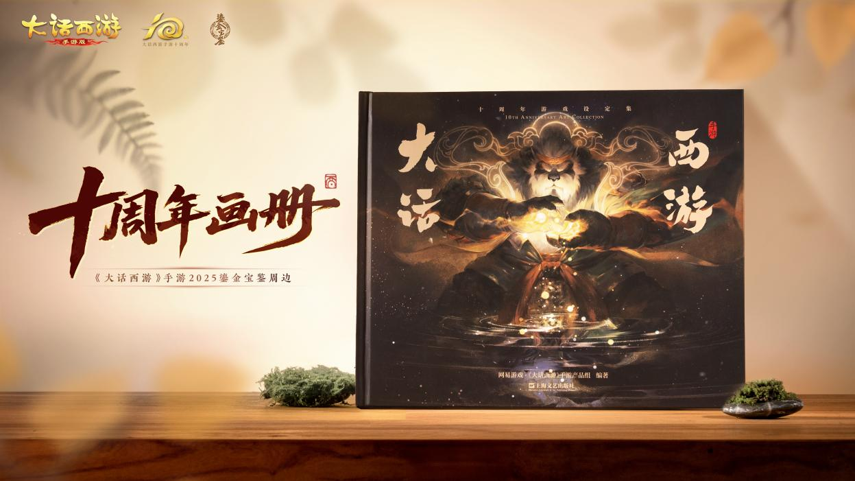 《大話西游》十載同行 濃情獻禮！