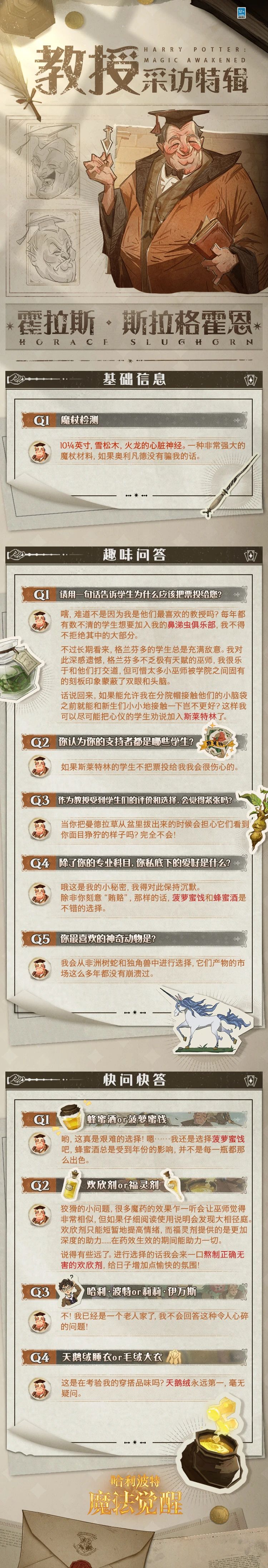《哈利波特魔法覺醒》霍拉斯·斯拉格霍恩采訪