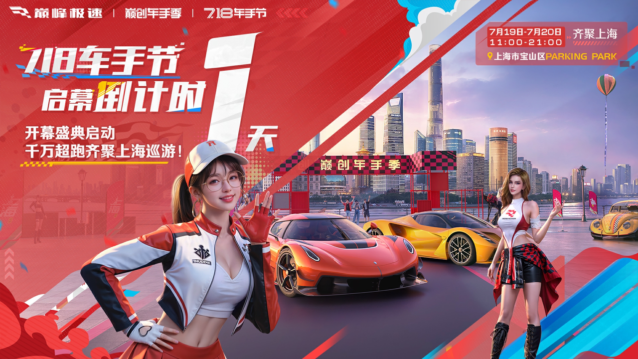 《巔峰極速》718 車手節(jié)即將開幕！
