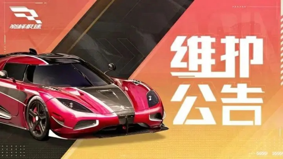 維護公告丨718車手節(jié)來《巔峰極速》暢玩！