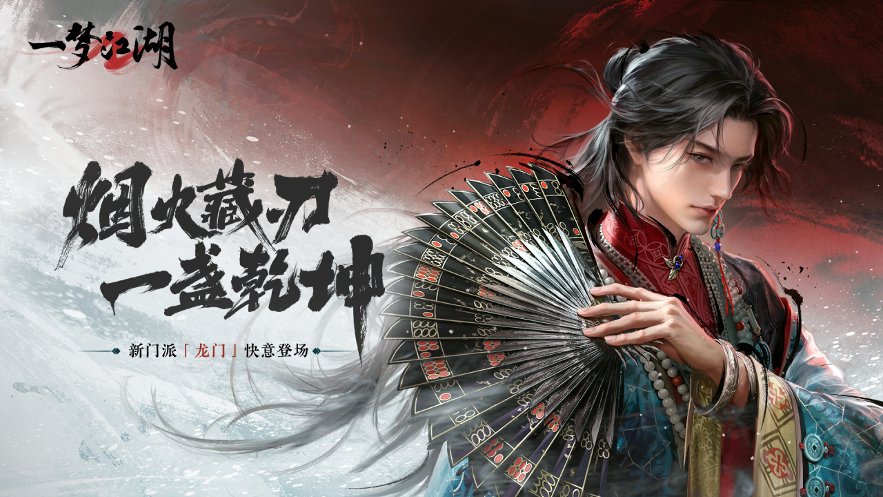 《一梦江湖》新版本“卧龙门”暑期巨献