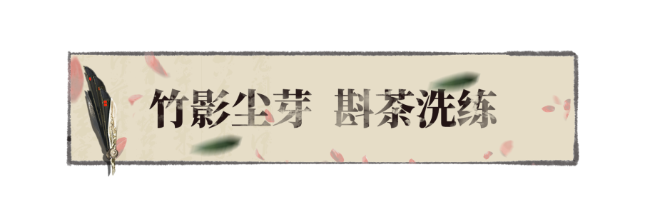 《一夢(mèng)江湖》在上工和上進(jìn)中 選擇了上茶？！