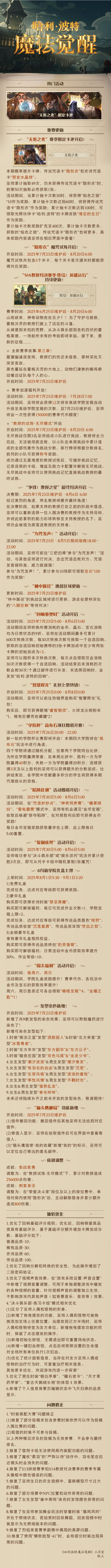 《哈利波特：魔法覺醒》7月23日維護公告