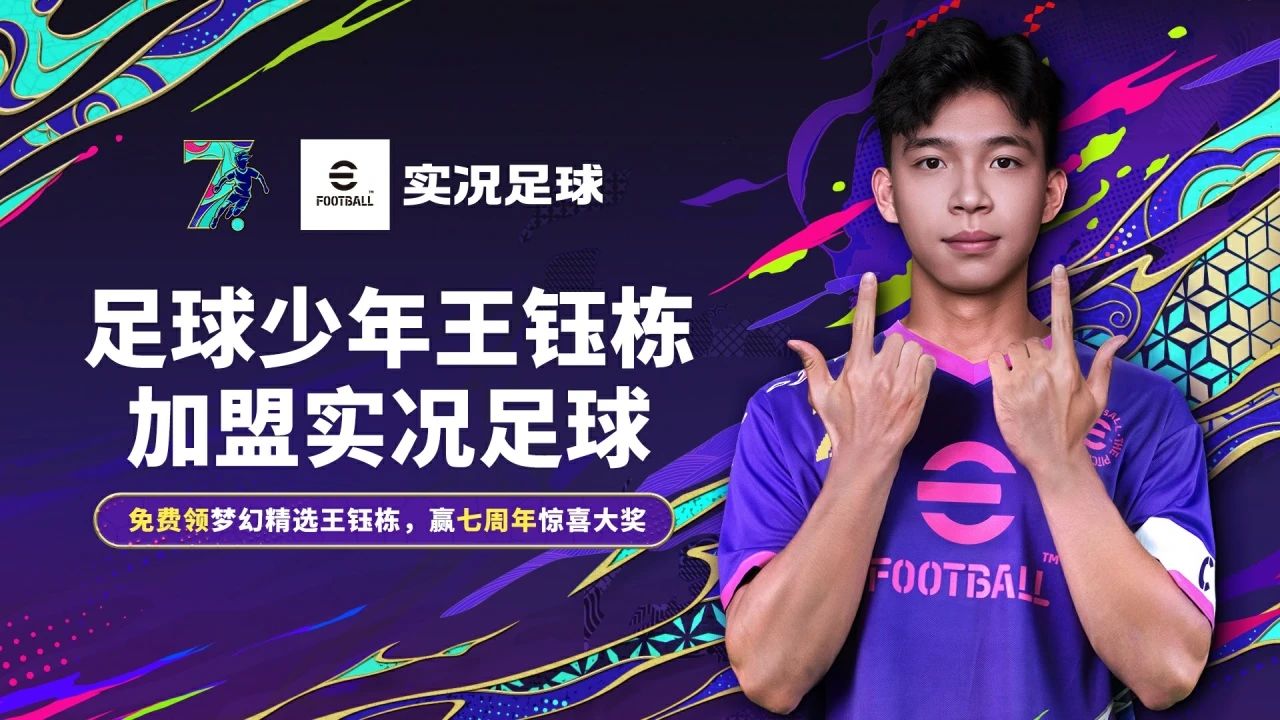 王钰栋加盟实况足球 双增能梦幻精选免费送!