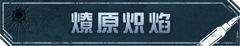 《明日之后》喷火器全新燃烧核芯燎原炽焰登场！