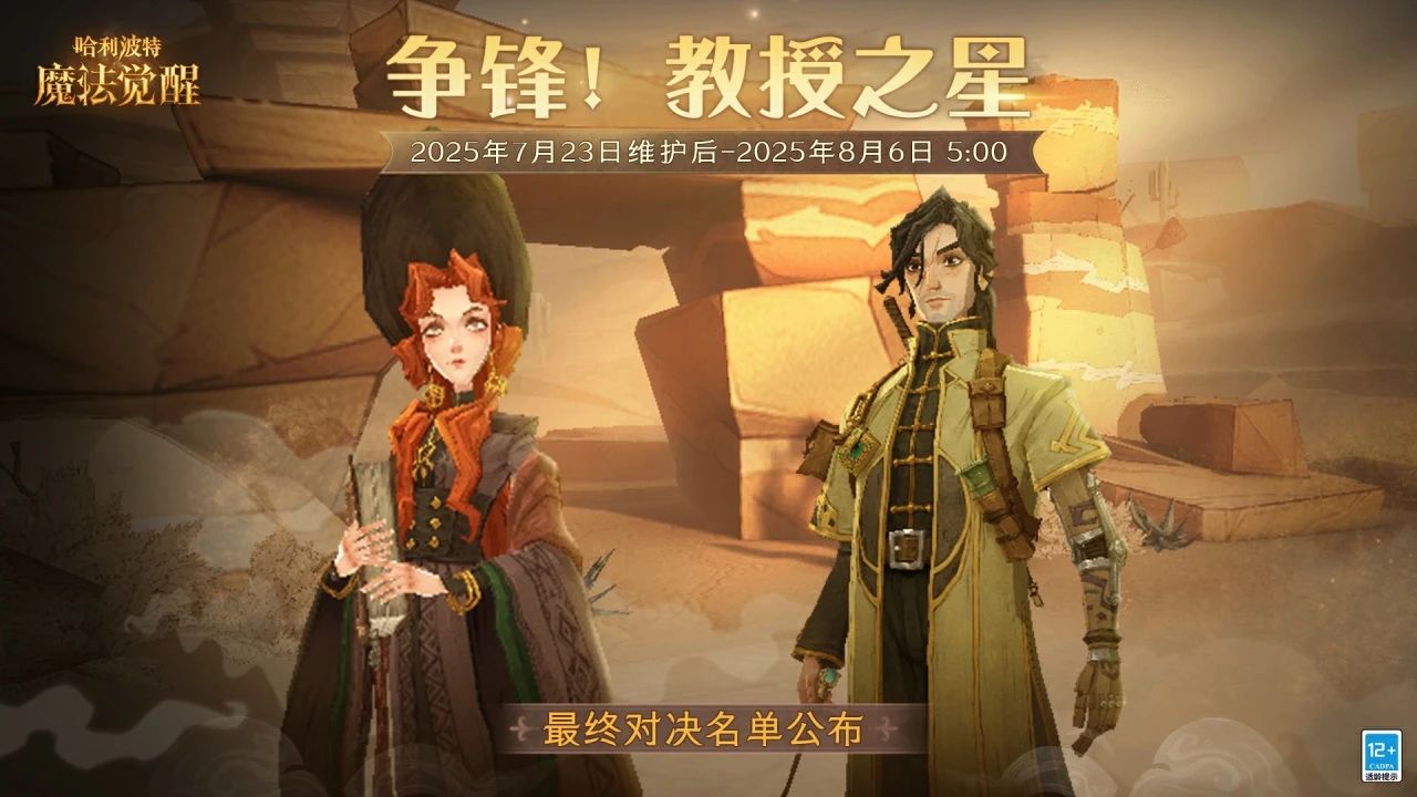 《哈利波特魔法覺(jué)醒》教授之星最終對(duì)決名單公布