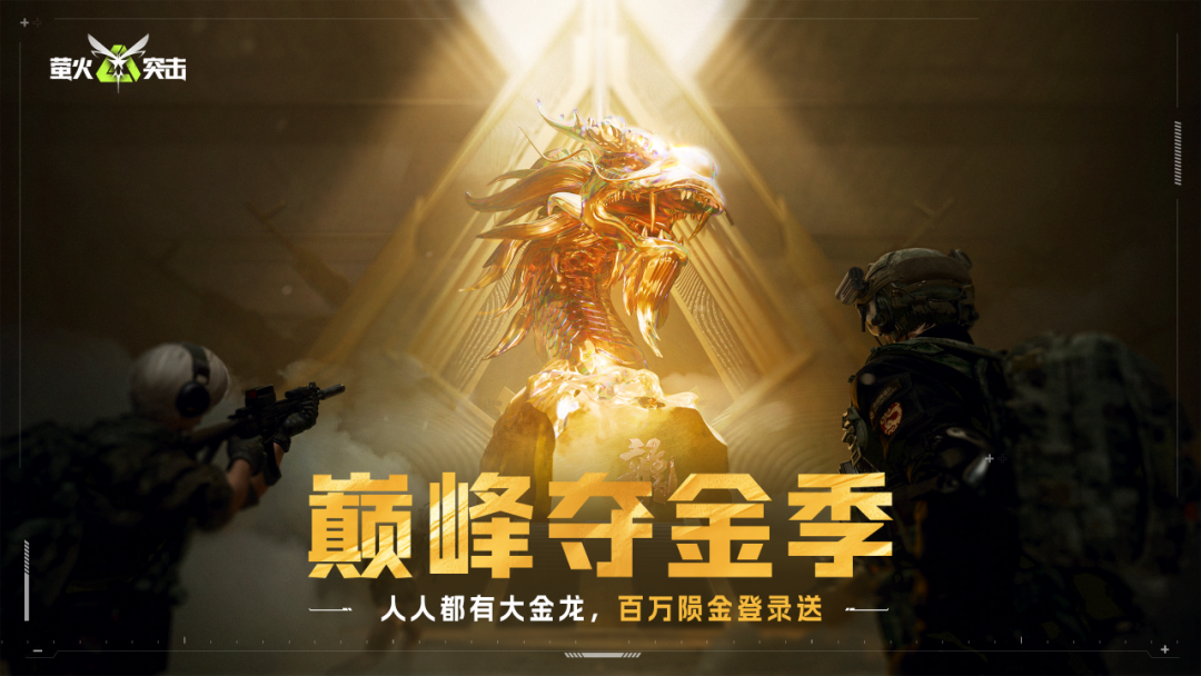 《萤火突击》巅峰夺金季将至！人人都有大金龙！