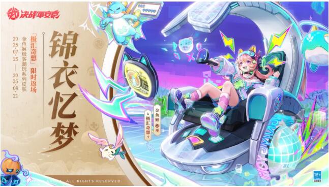 金魚姬傳說限定皮膚「極匯奇想」限時返場