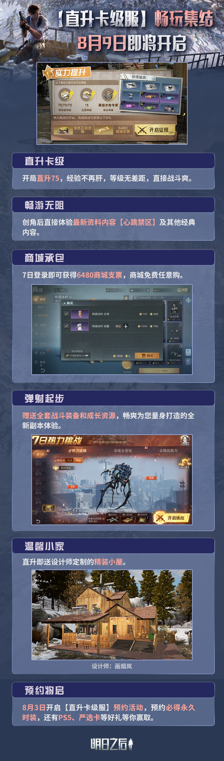 《明日之后》直升卡级服8月9日即将开放！
