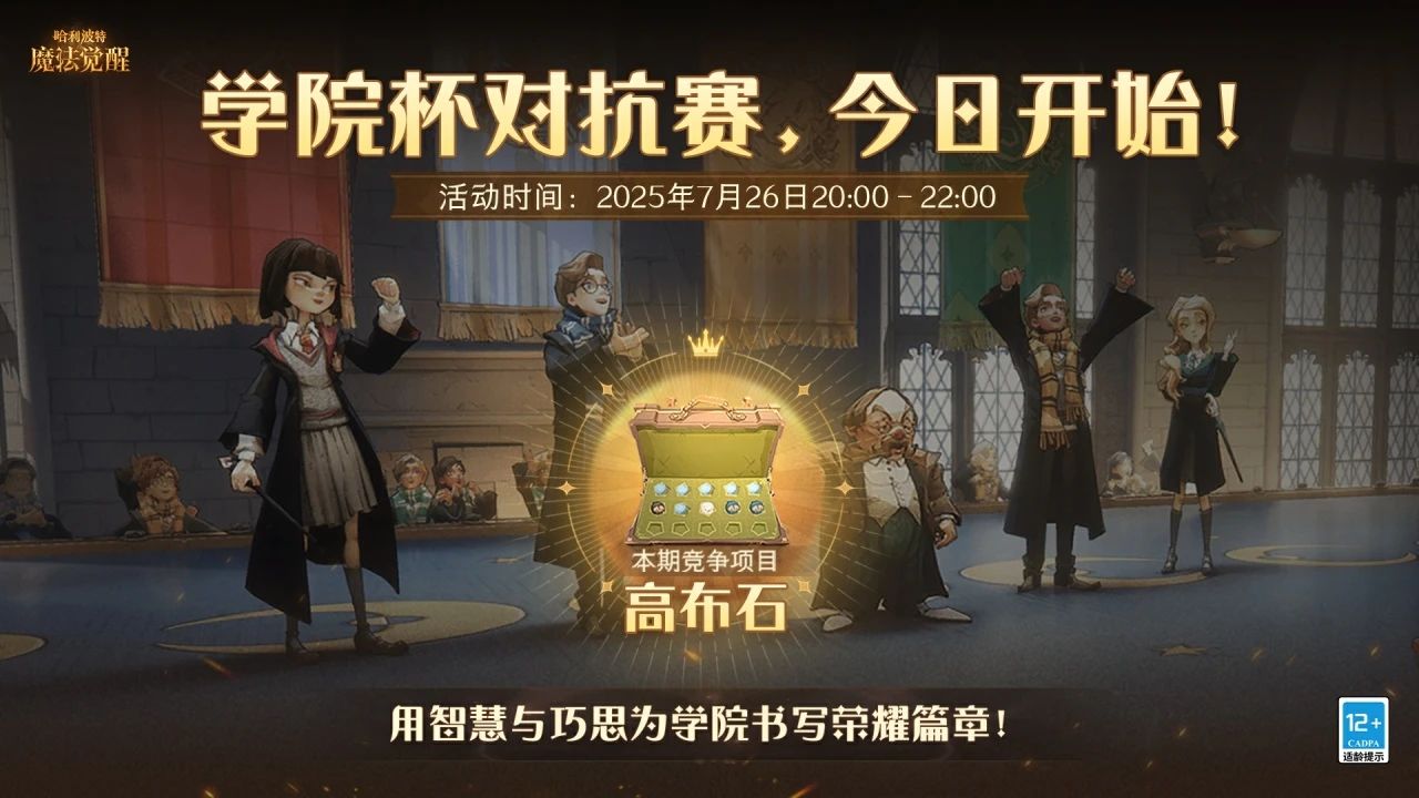 《哈利波特魔法觉醒》学院杯·高布石今日开启！