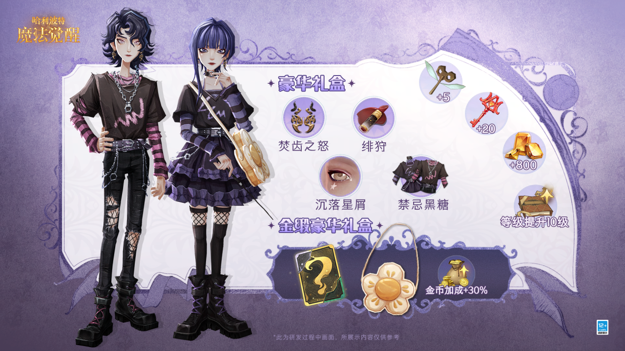 《哈利波特魔法觉醒》8月学院礼盒预告一览！