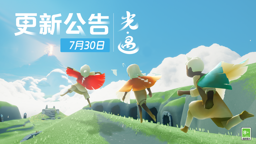 《光·遇》7月30日 更新时间公告
