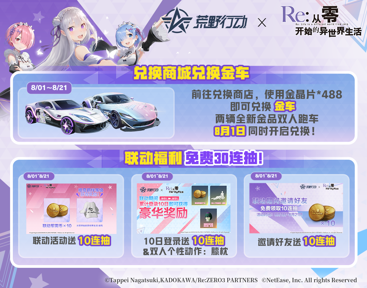 荒野行动 Re:ZERO801开启联动