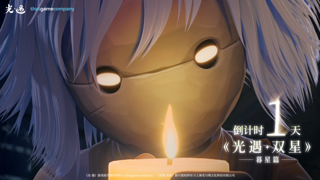 《光·遇》奇妙之旅 双星季：暮星篇 倒计时1天
