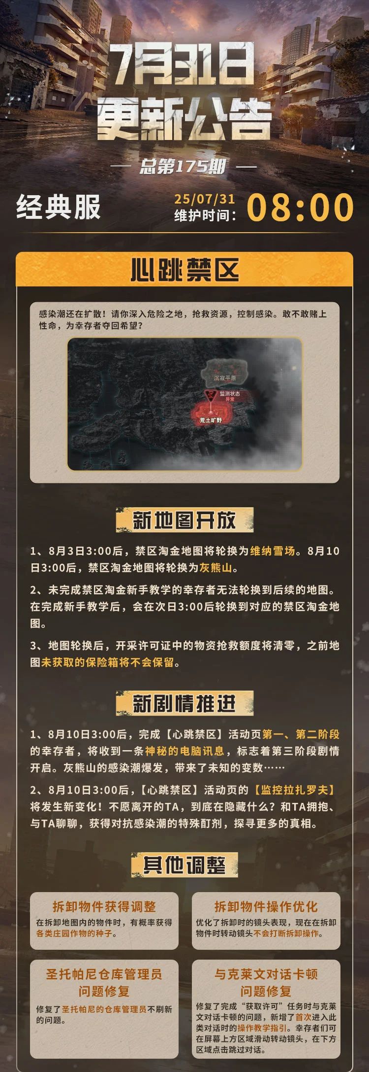 《明日之后》更新公告 | 心跳禁区新事件新剧情