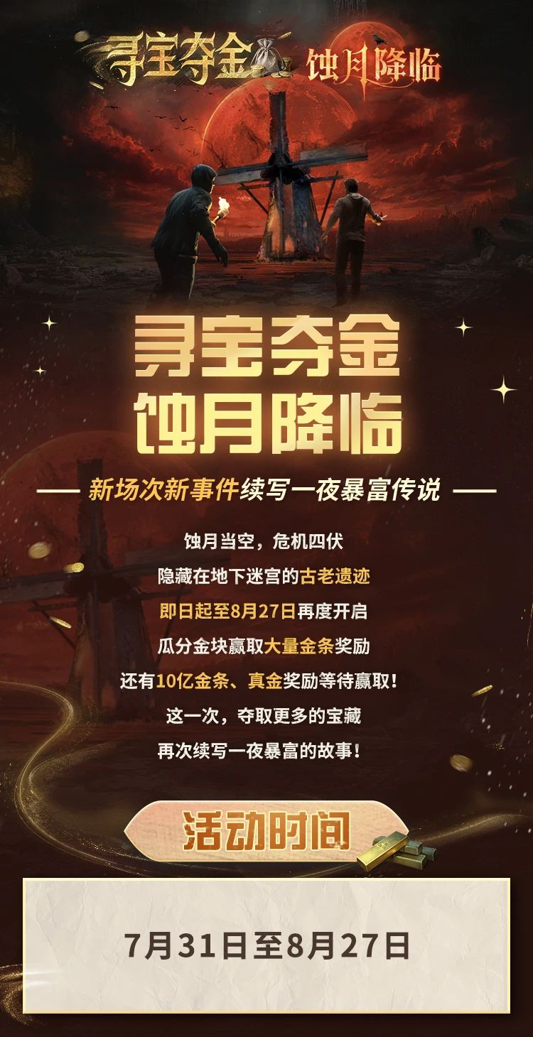《明日之后》蚀月降临、 寻宝夺金隆重回归