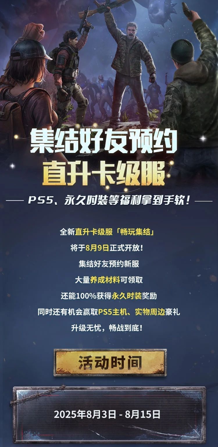 《明日之后》畅玩集结预约活动正式开启！