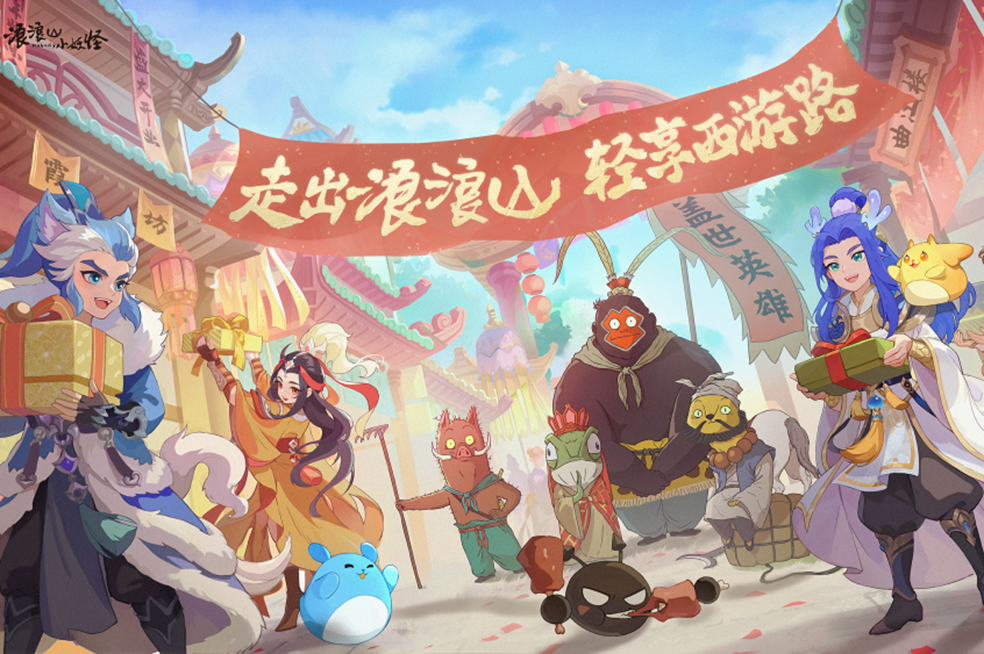 《梦幻西游》手游X浪浪山邀你8月踏上取经之旅