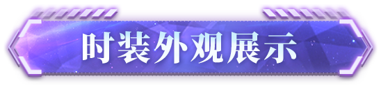 《明日之后》爆料 Superidol的笑容时装