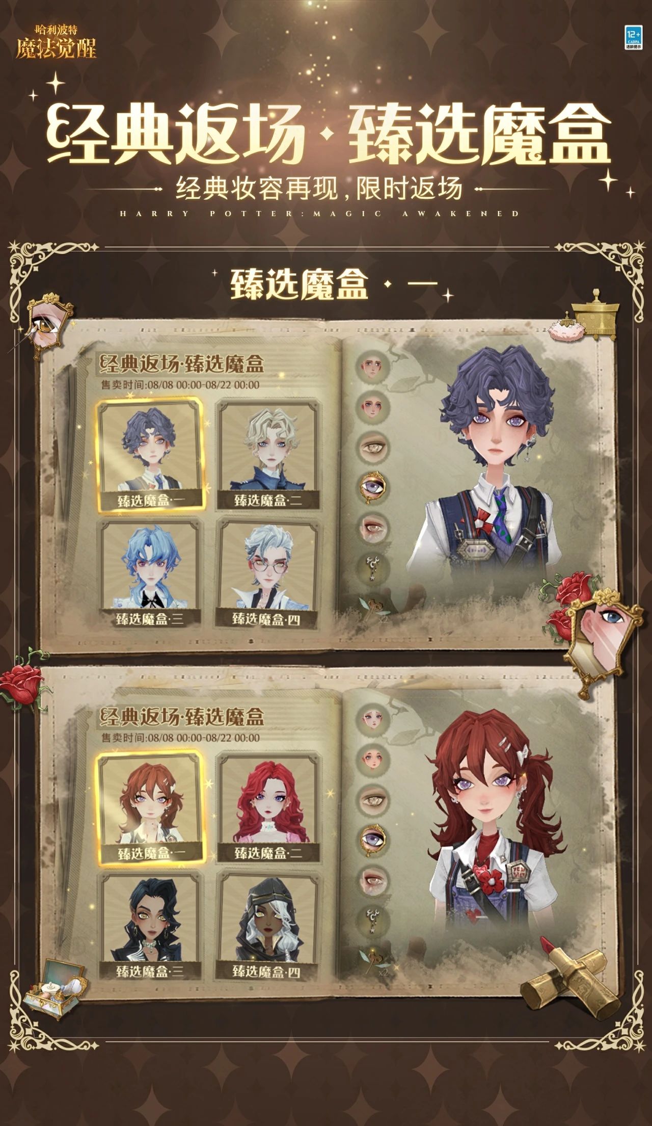 《哈利波特魔法觉醒》经典妆容再现 臻选魔盒返场