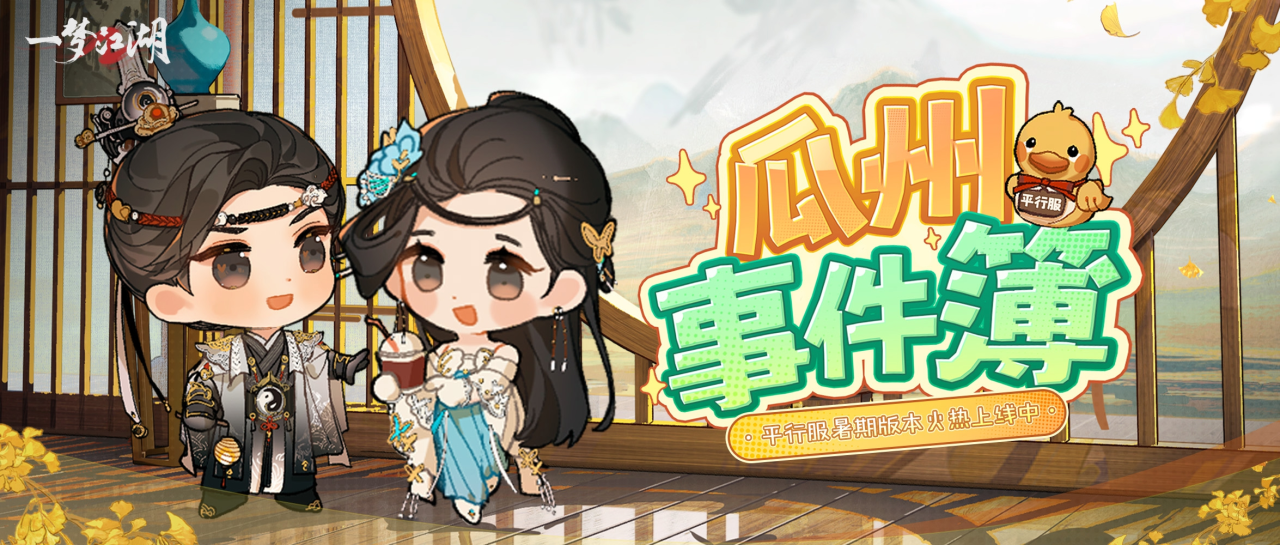 《一梦江湖》平行服 | 出事了！瓜州新闻全播报
