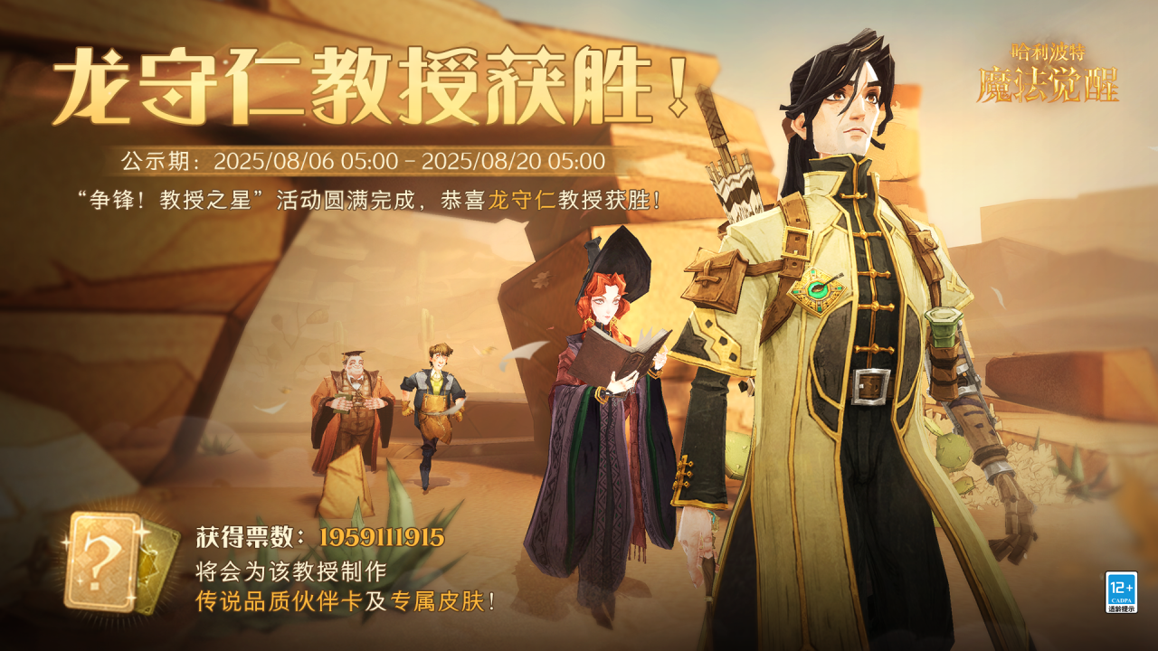 《哈利波特魔法觉醒》教授之星·龙守仁教授获胜！