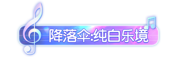 《荒野行动》演唱会定了！