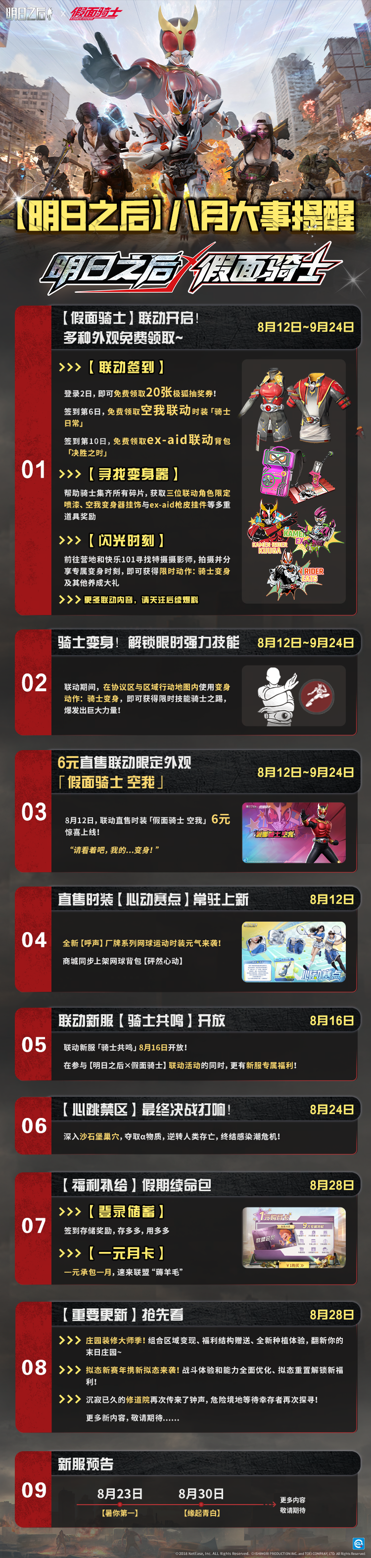 《明日之后》×《假面骑士》联动8.12即将开启
