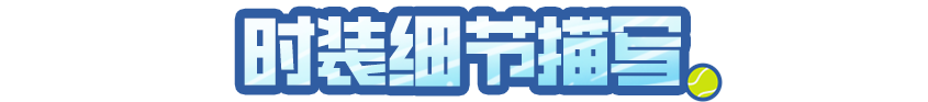 《明日之后》时装爆料 | 挥拍 续写青春序章！
