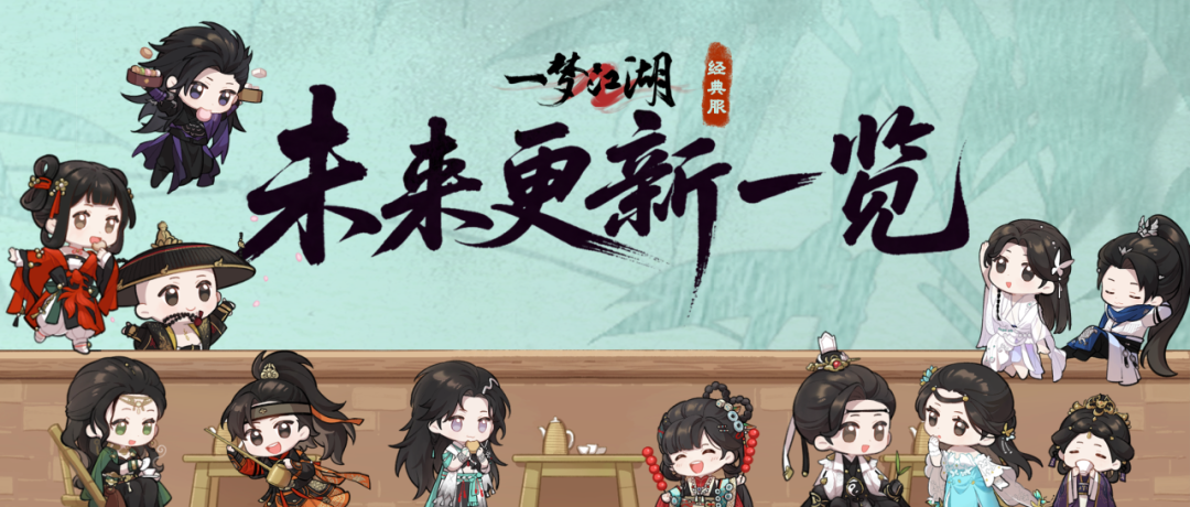 《一梦江湖》蜀中心愿月第二弹 未来更新一览