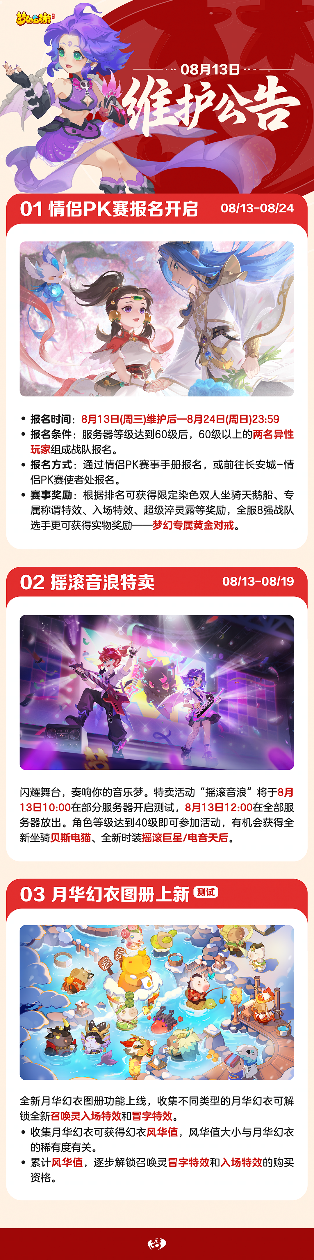 《梦幻西游》08月13日维护公告一图速览