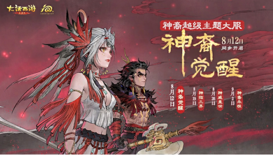 《大话西游》维护预览：全新门派神裔首发