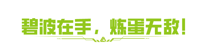 《萤火突击》能出蛟龙蛋的碧波就该这么玩！