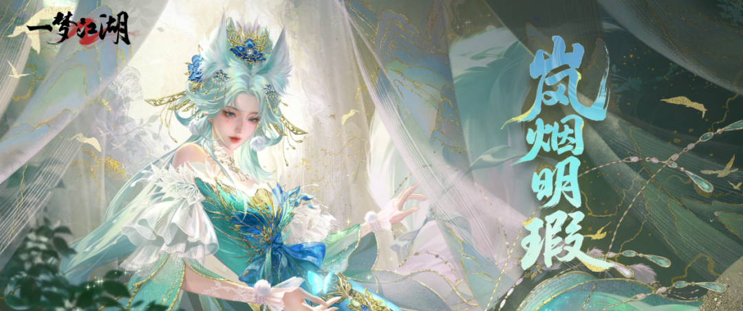 《一梦江湖》“长筵青丘”系列新时装华美上线！