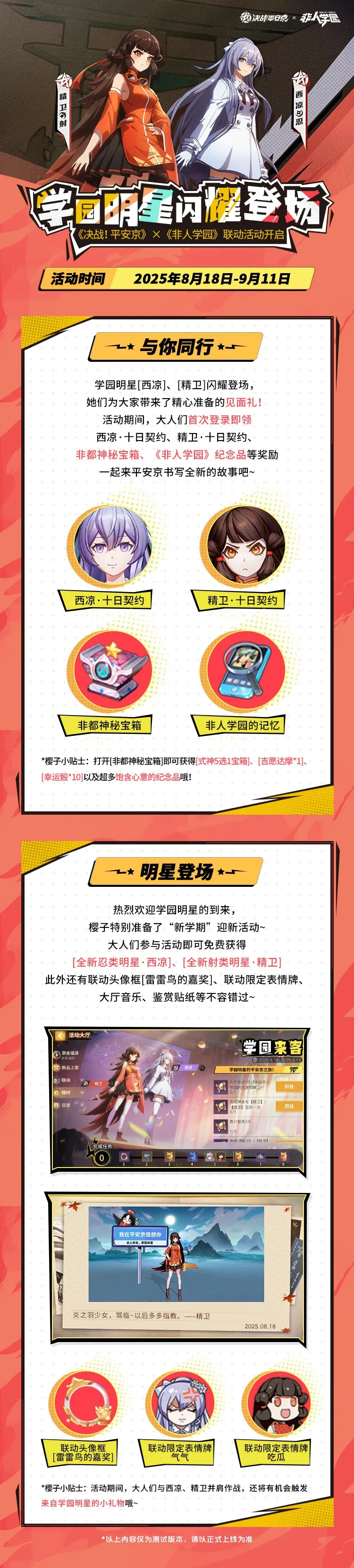 《决战！平安京》x《非人学园》联动开启