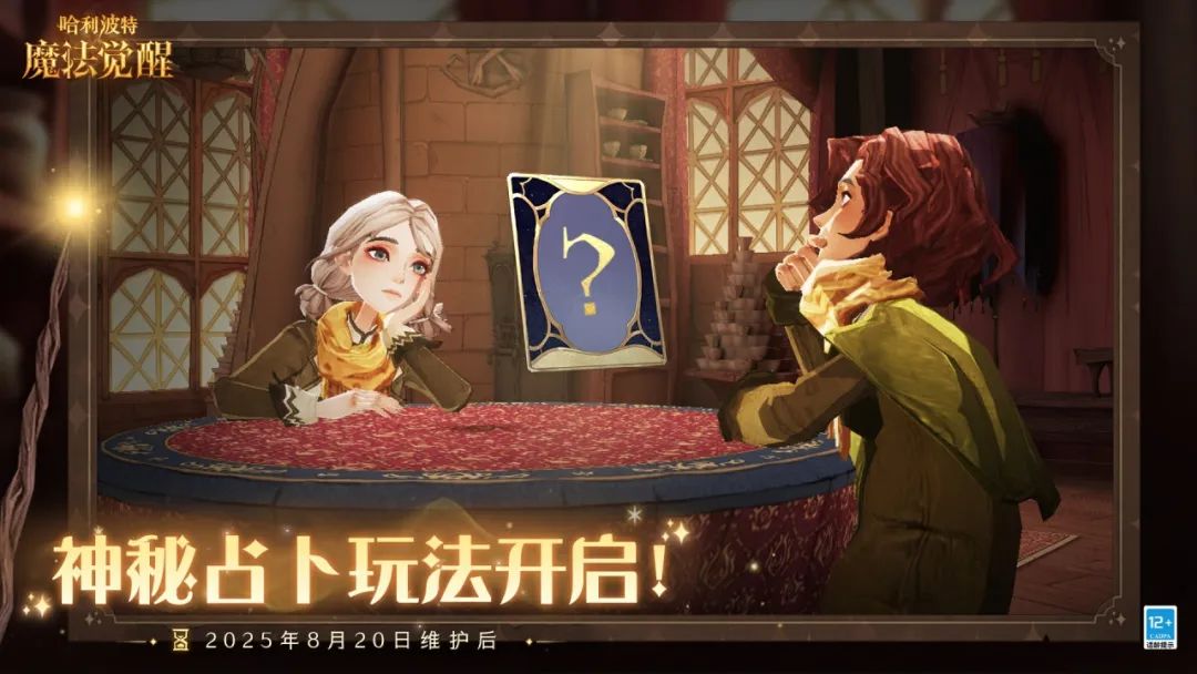 《哈利波特魔法覺醒》神秘占卜玩法今日開啟