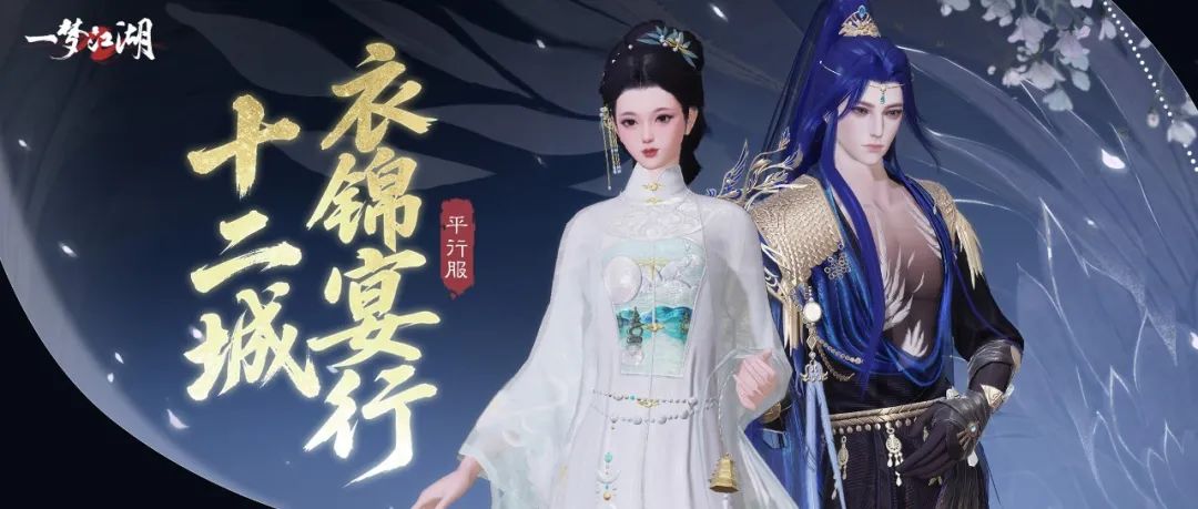 《一梦江湖》衣锦宴行盛会将启 山色水光总相宜！