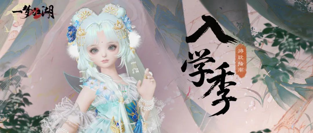 《一梦江湖》这个江湖入学季真的不一样…